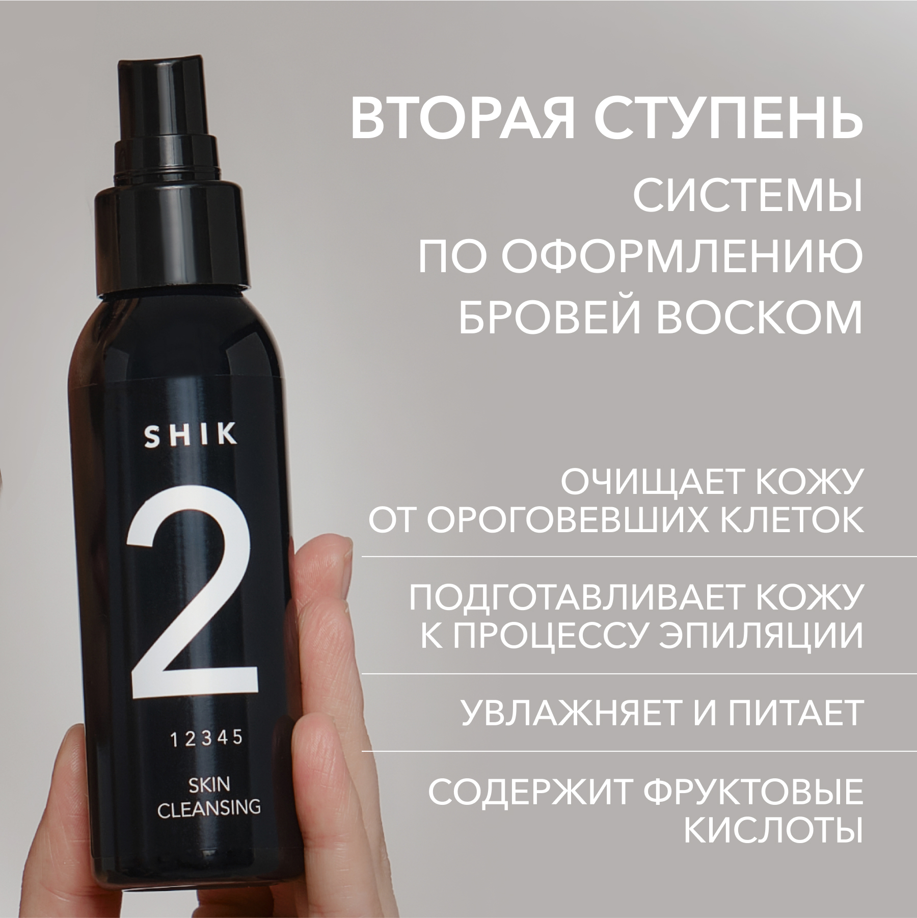 

Очищающий лосьон №2 SHIK 100 мл для коррекции бровей skin cleansing №2