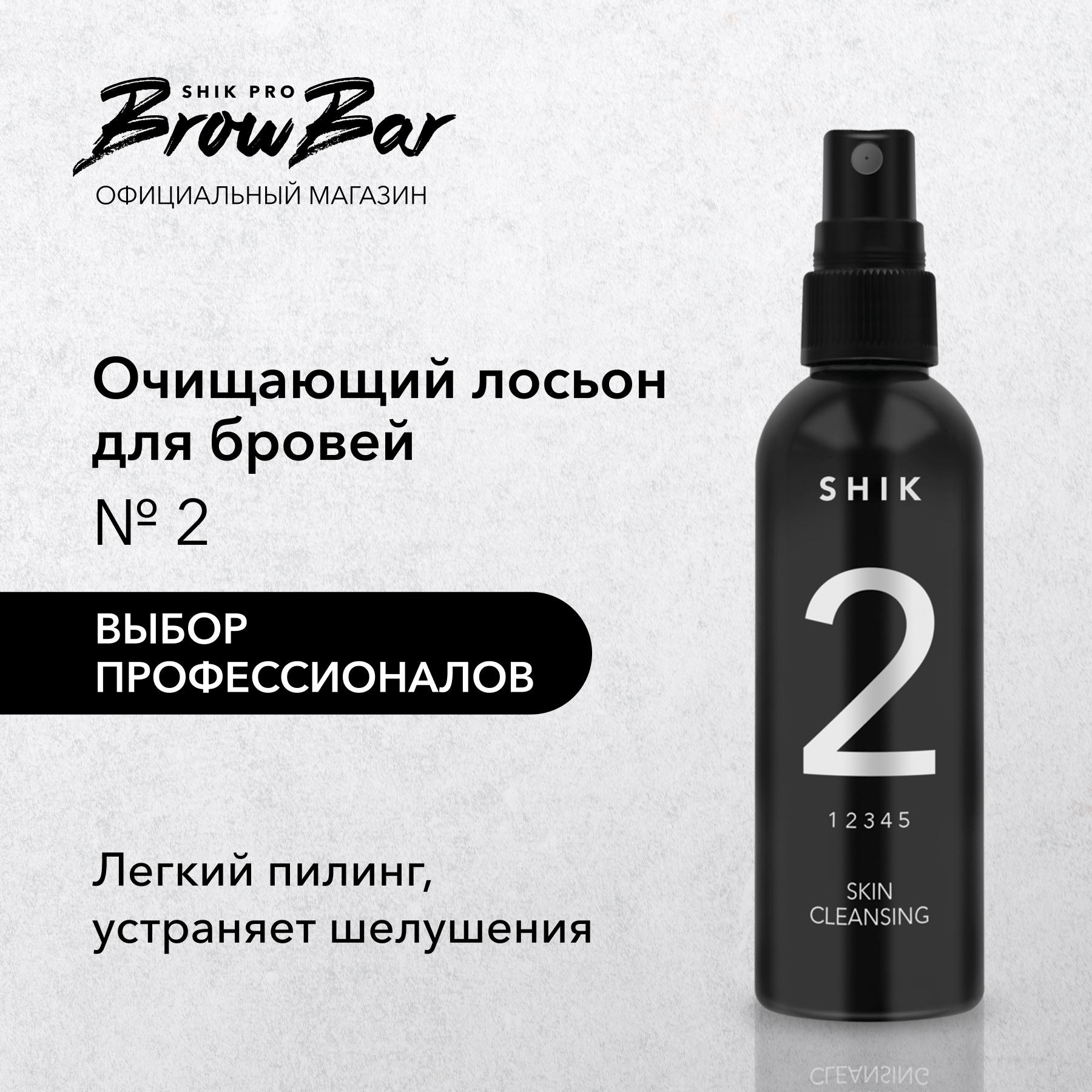 Очищающий лосьон 2 SHIK 100 мл для коррекции бровей skin cleansing 2 420₽