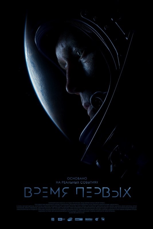 

Постер к фильму "Время первых" A2