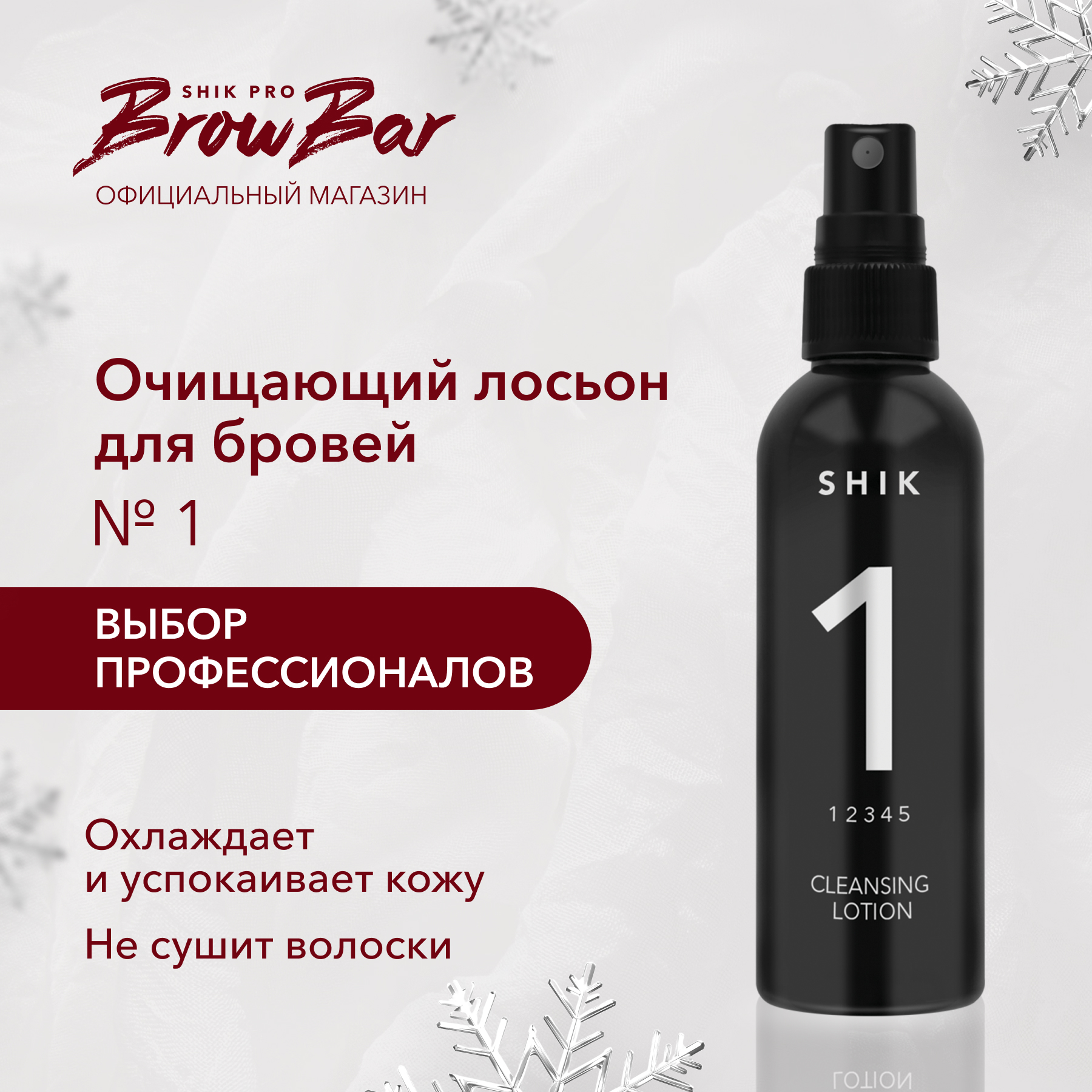 Очищающий лосьон № 1 SHIK 100 мл для коррекции бровей cleansing lotion №1