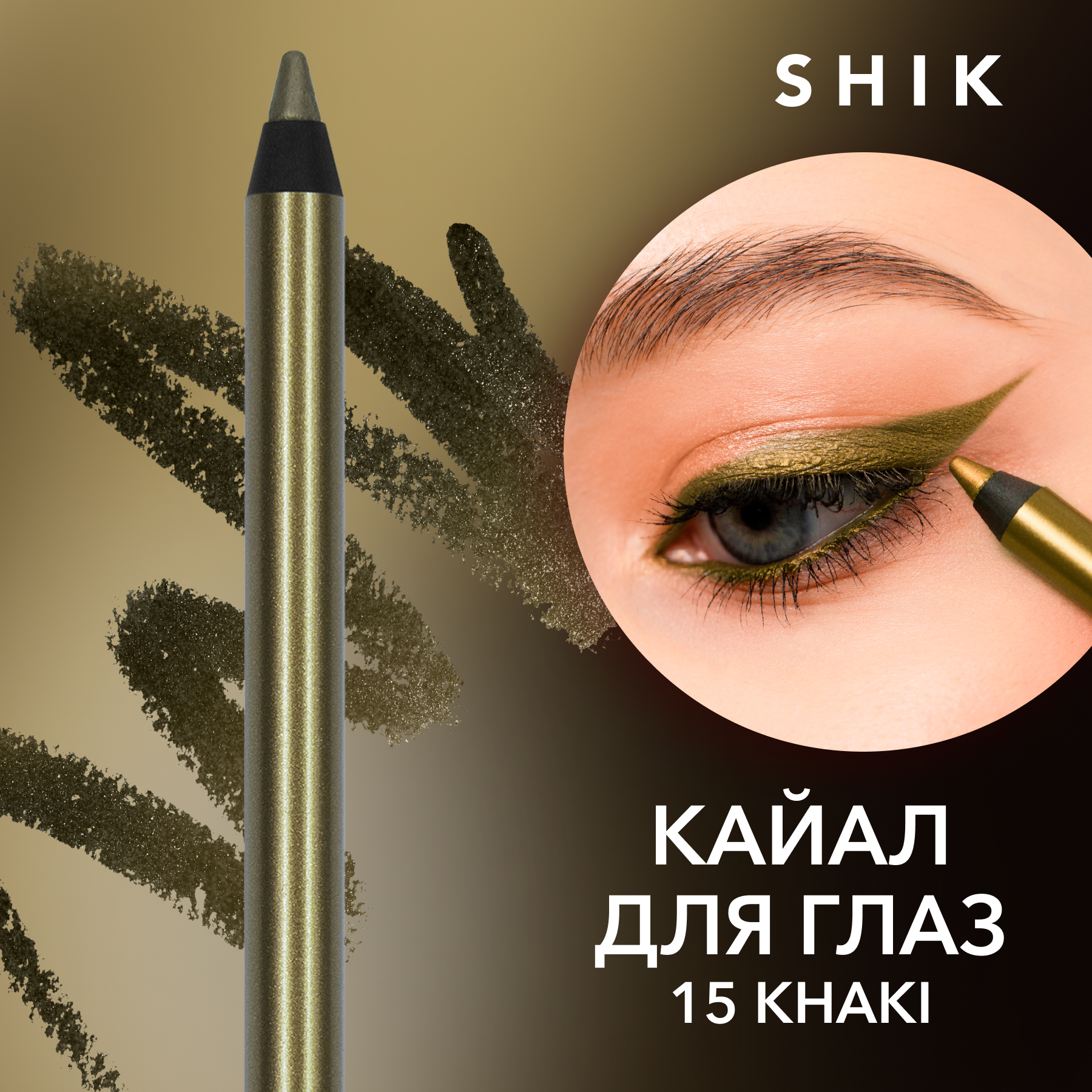 Карандаш-каял для глаз SHIK Kajal Liner тон 15 Khaki 1,2 г карандаш для глаз shik