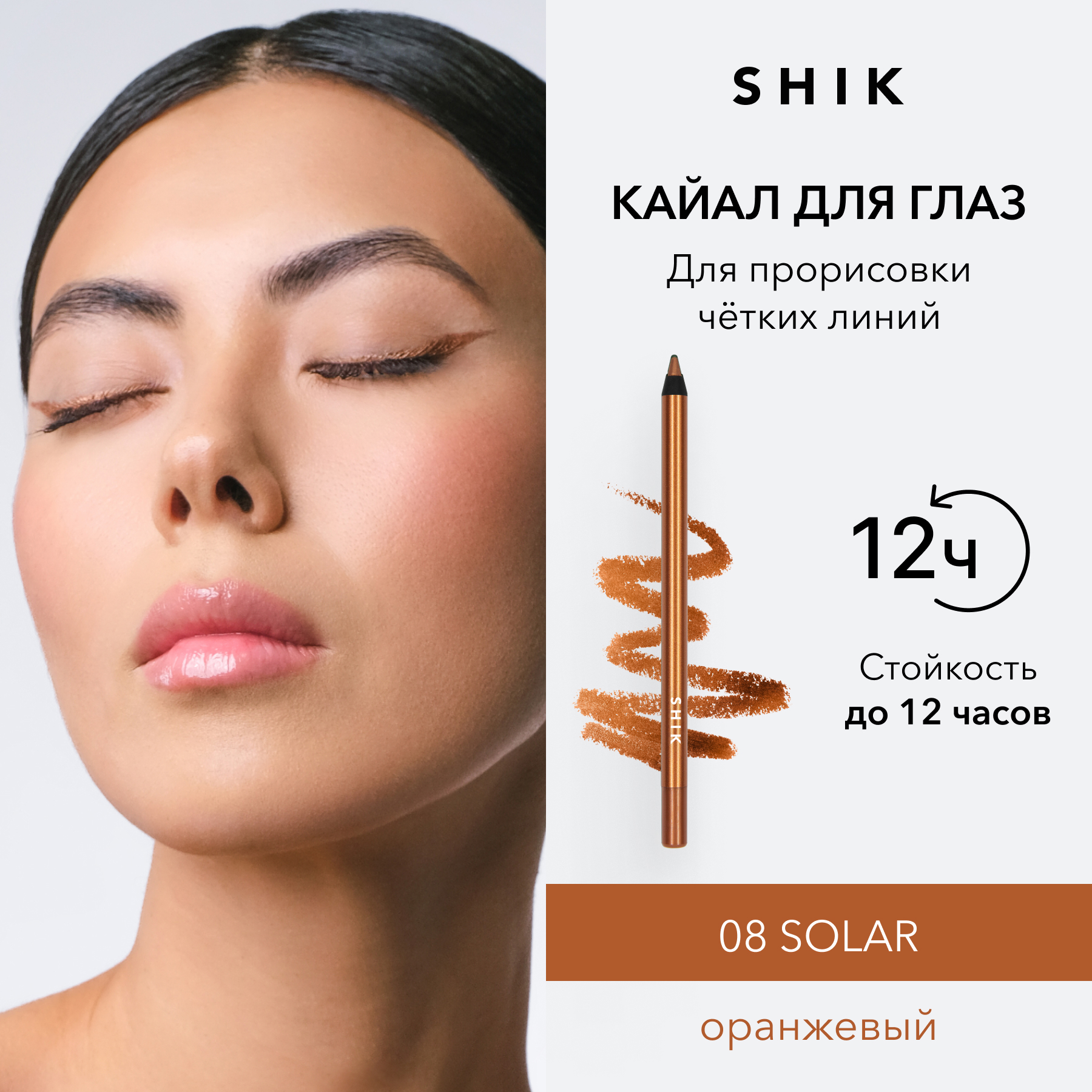 Кайал карандаш для глаз стойкий, оттенок 08 SHIK kajal liner для стрелок и слизистой