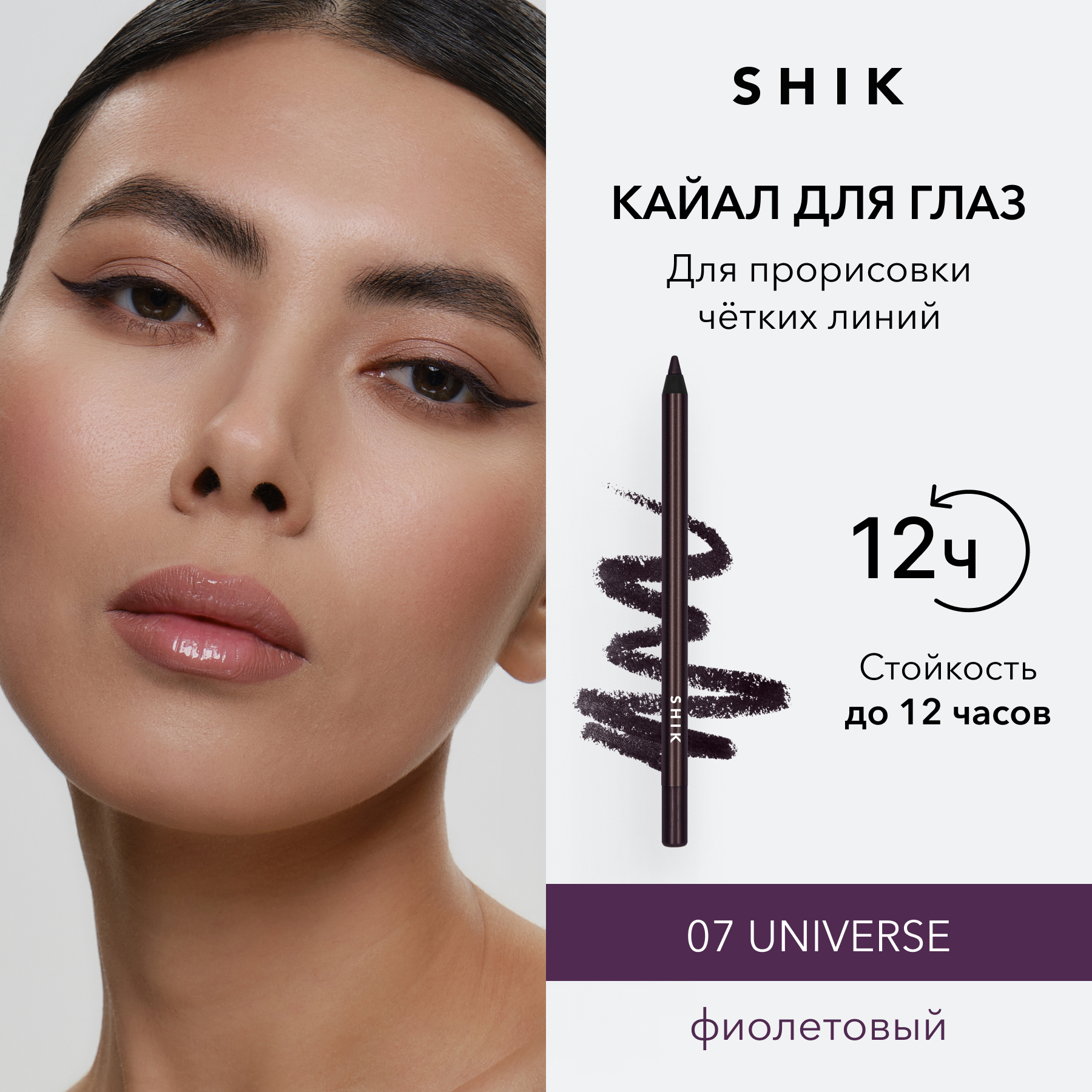 Кайал карандаш для глаз стойкий, оттенок 07 SHIK kajal liner для стрелок и слизистой