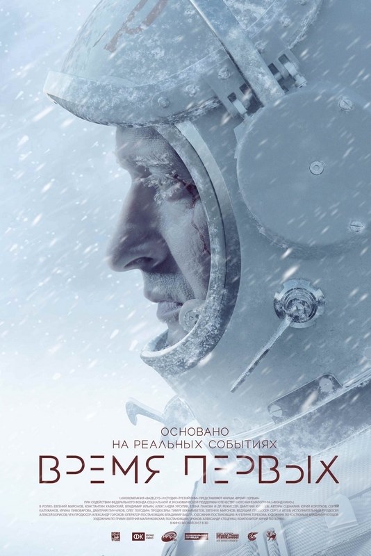 

Постер к фильму "Время первых" A4