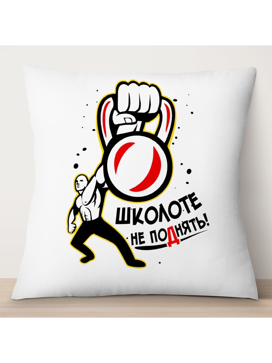 

Декоративная подушка Школоте не подять. Гиря, TheSuvenir, 35x35 см