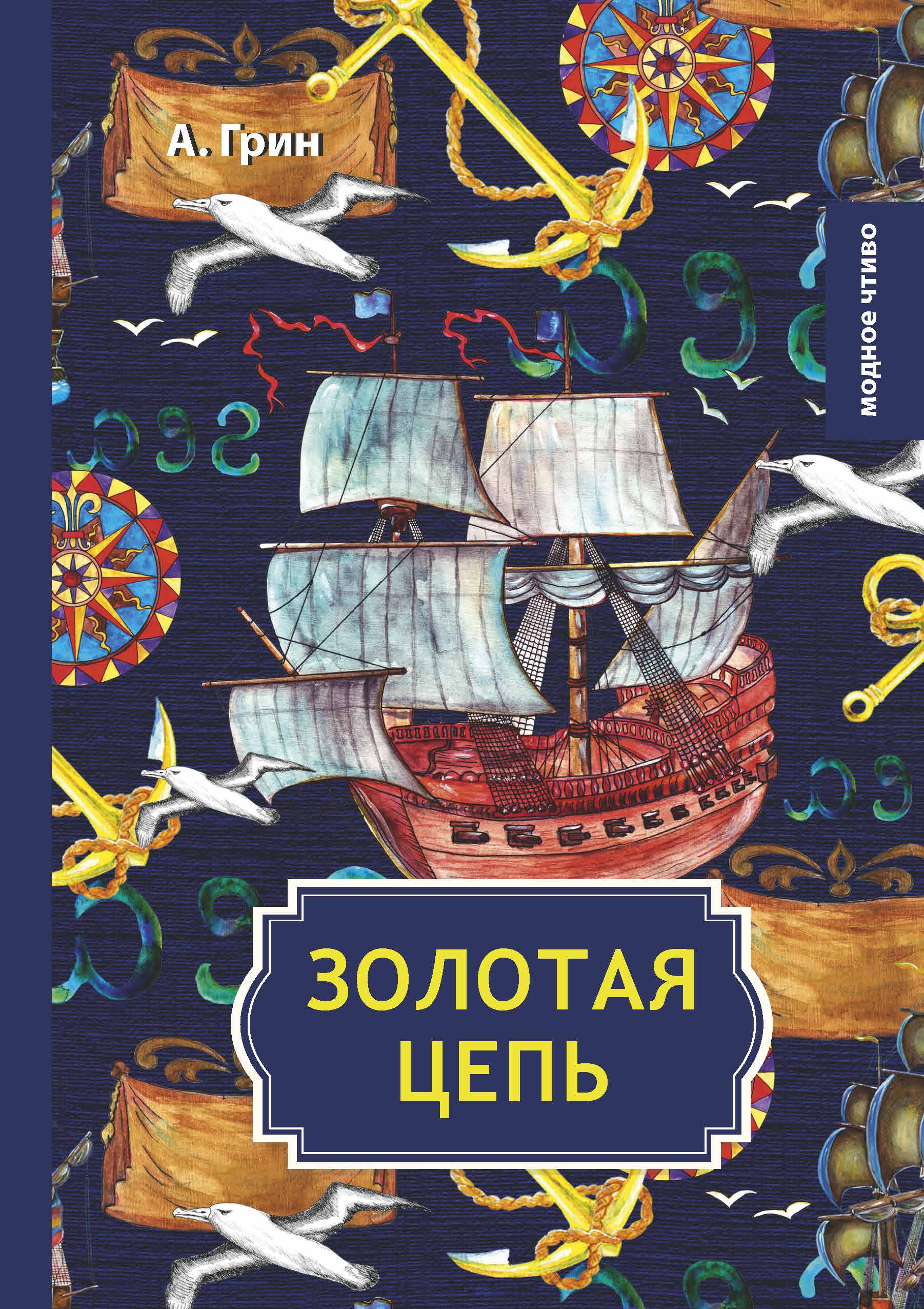

Книга Золотая цепь