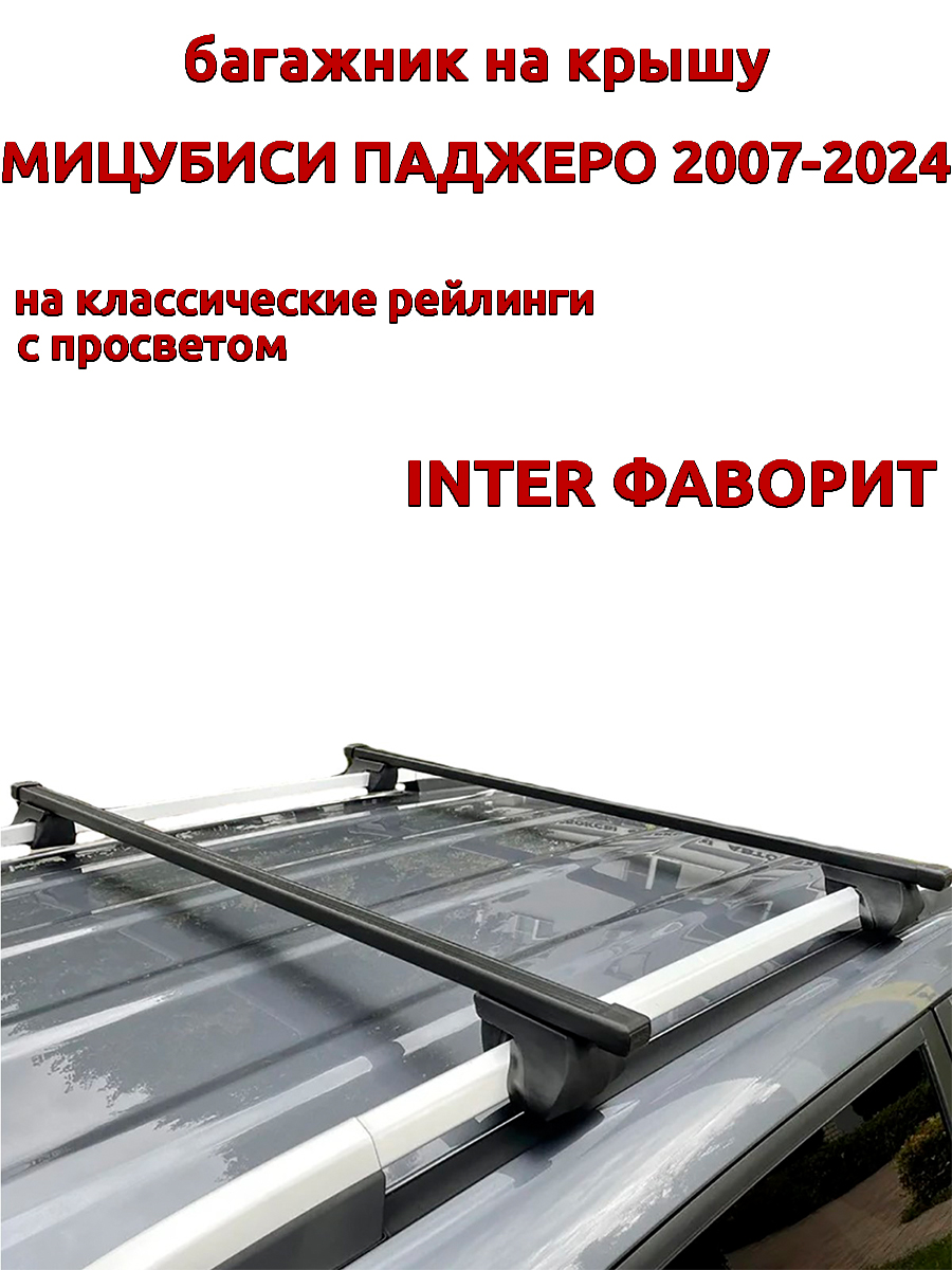 

Багажник на крышу INTER Фаворит Мицубиси Паджеро 2007-2024 рейлинги, прямоугольные дуги, Черный