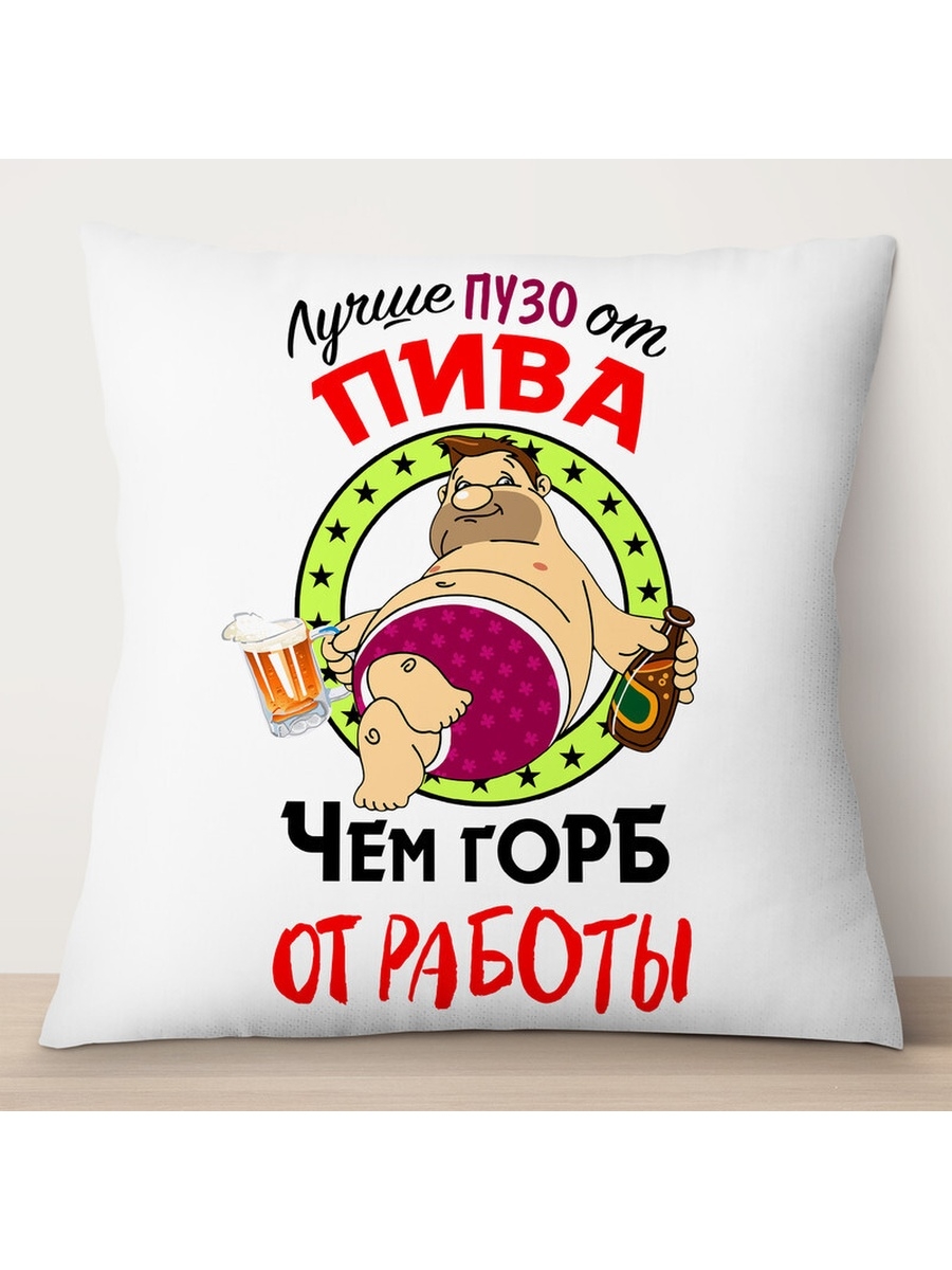

Декоративная подушка Лучше пузо от пива, TheSuvenir, 35x35 см