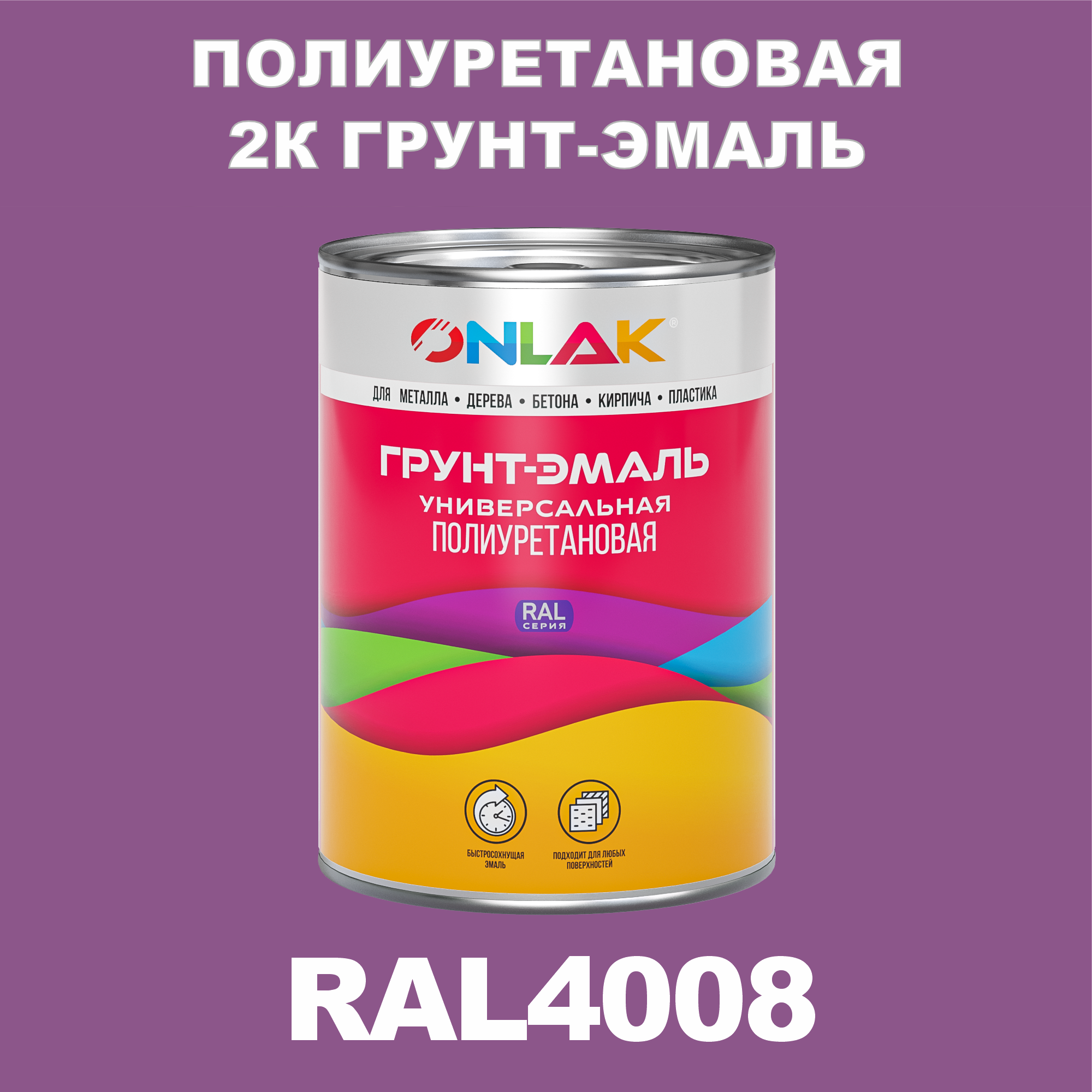 фото Износостойкая 2к грунт-эмаль onlak по металлу, ржавчине, дереву, ral4008, 1кг глянцевая