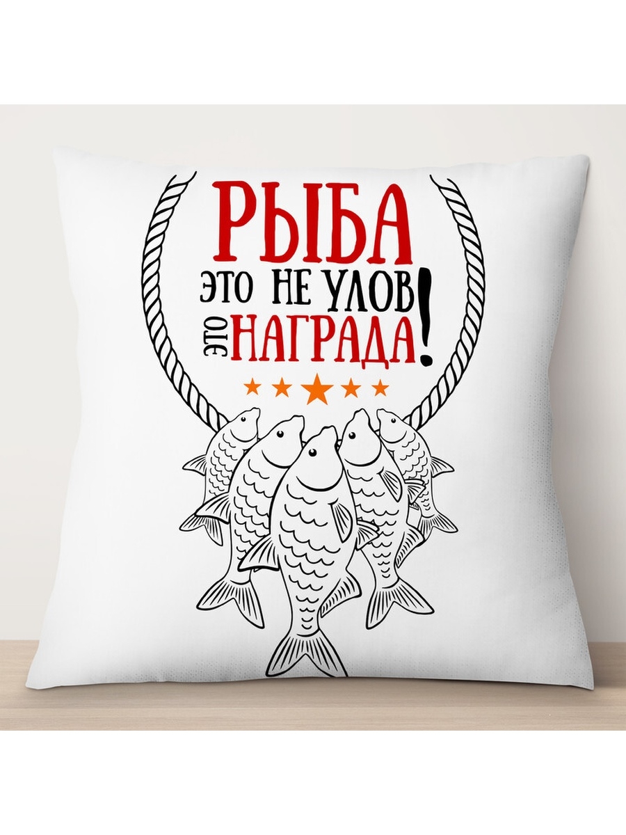 

Декоративная подушка Рыбаку. Рыба не улов, а награда, TheSuvenir, 35x35 см