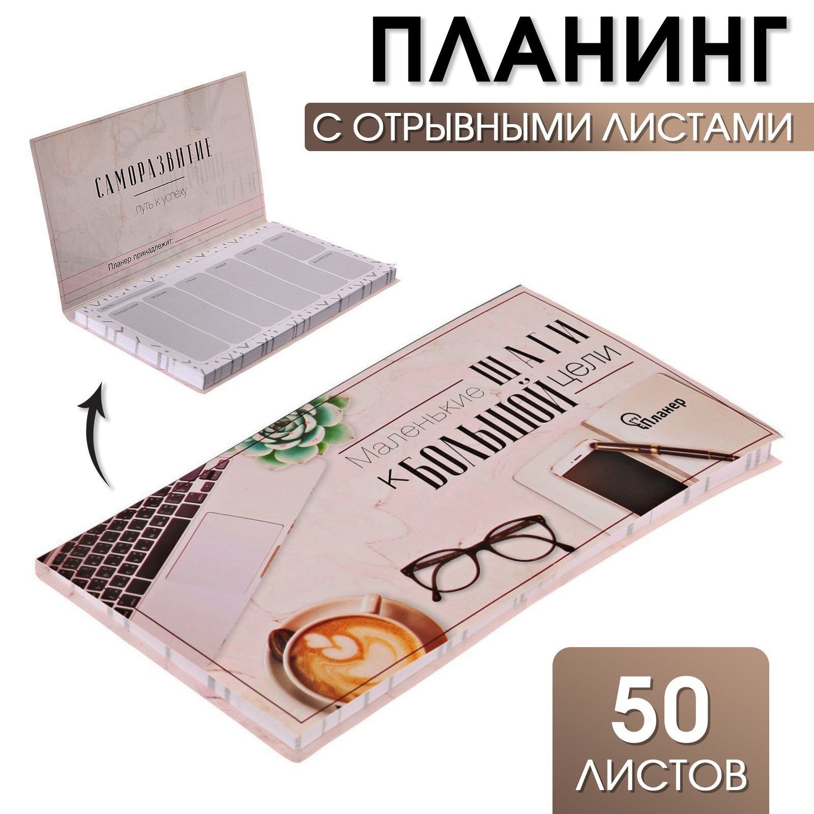 

Планинг с отрывными листами, 50 л Маленькие шаги к большой цели
