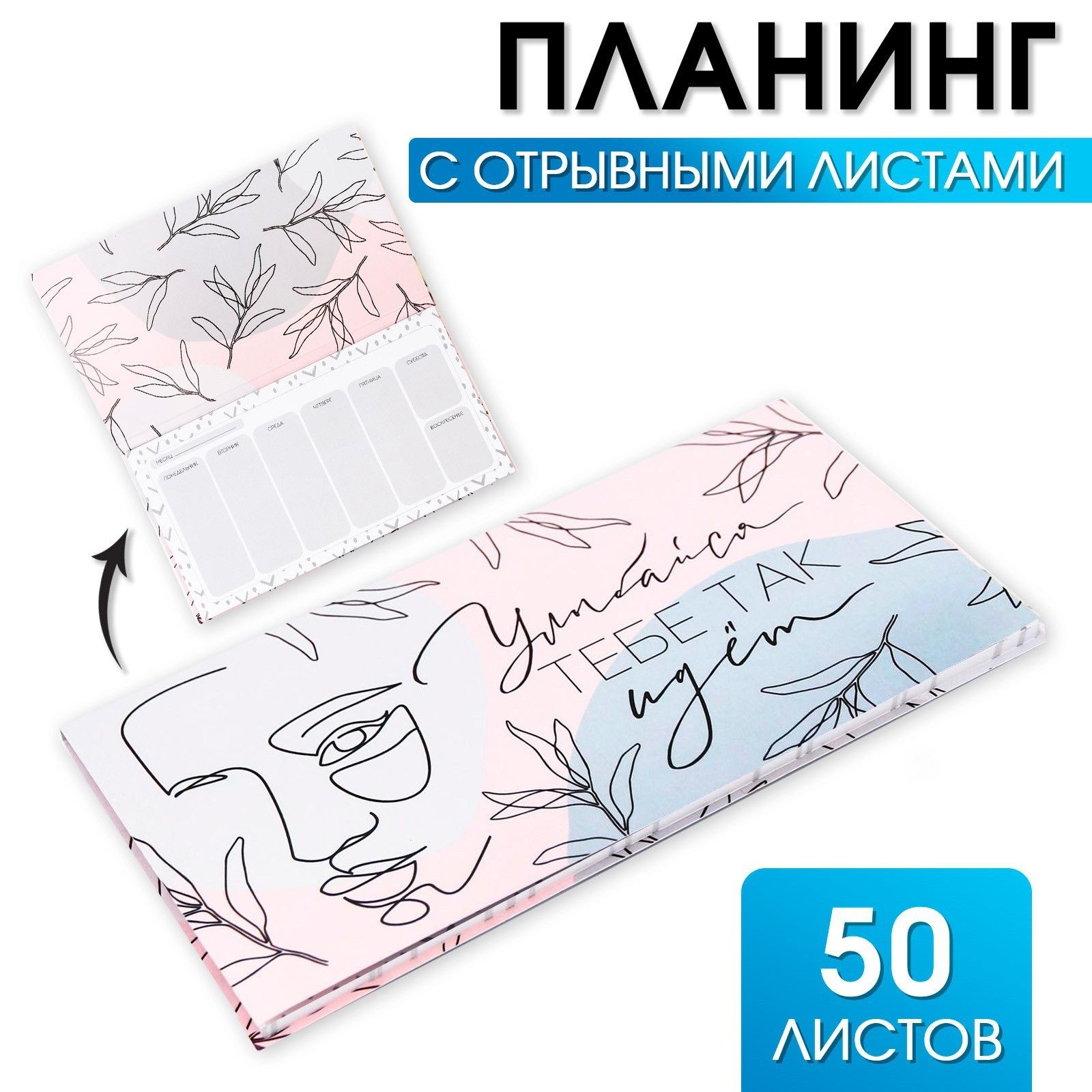 

Планинг с отрывными листами, 50 л Улыбайся, тебе так идет