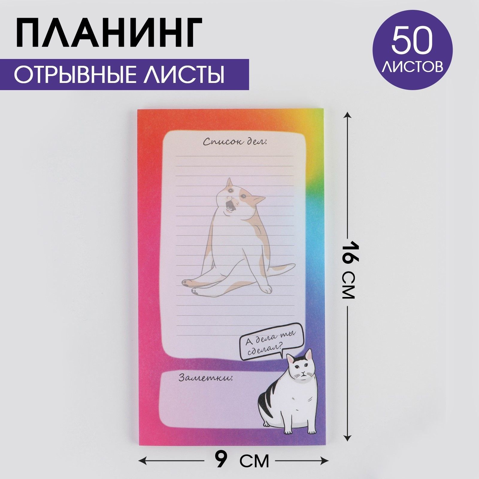 

Планинг с отрывными листами Кот 100х180 мм, 50 листов