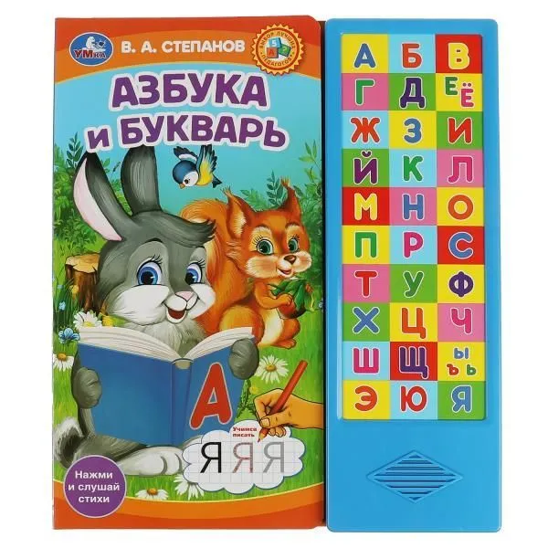 

Азбука и букварь. (33 зв.кнопки) 254х295мм 16стр