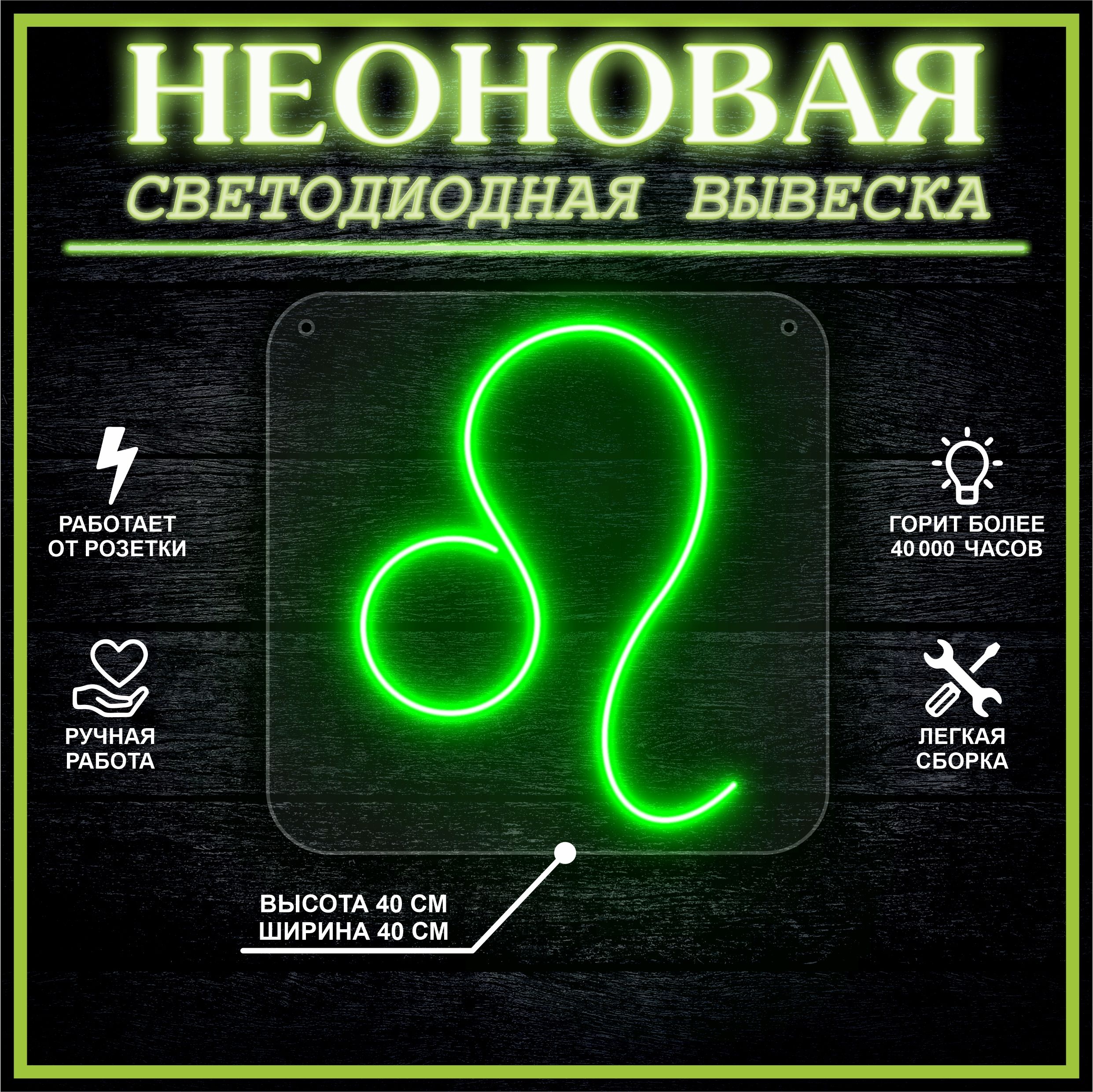

Неоновая вывеска ЛЕВ 40х40 / зеленый, 24335