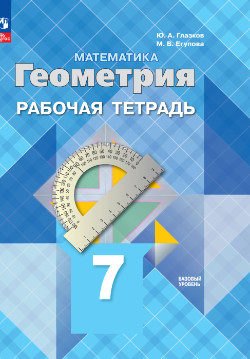 

Математика. Геометрия. Рабочая тетрадь. 7 класс. Базовый уровень