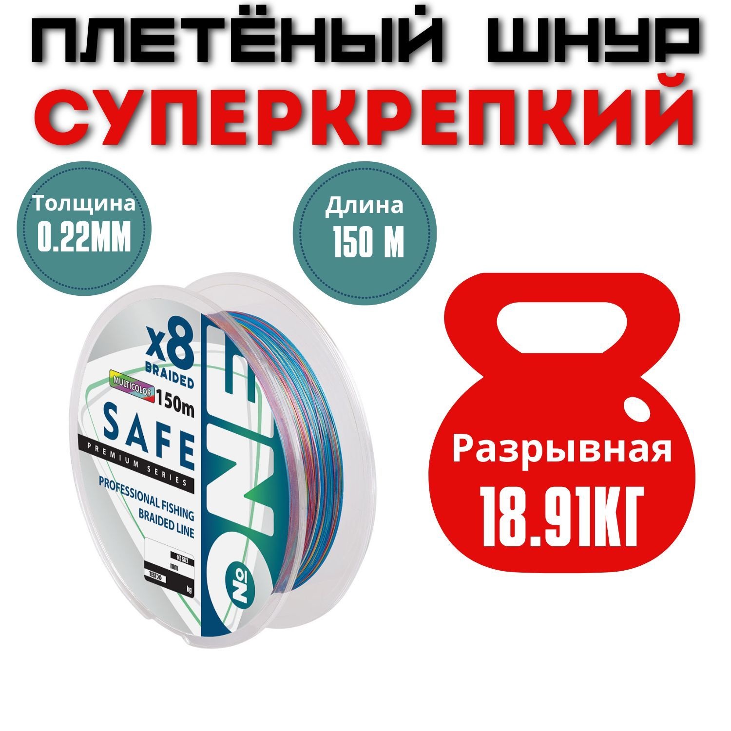 

Плетенка для спиннинга NUMBER ONE Safe 8X / 0.22 мм. / 18.91 кг., Разноцветный, Safe