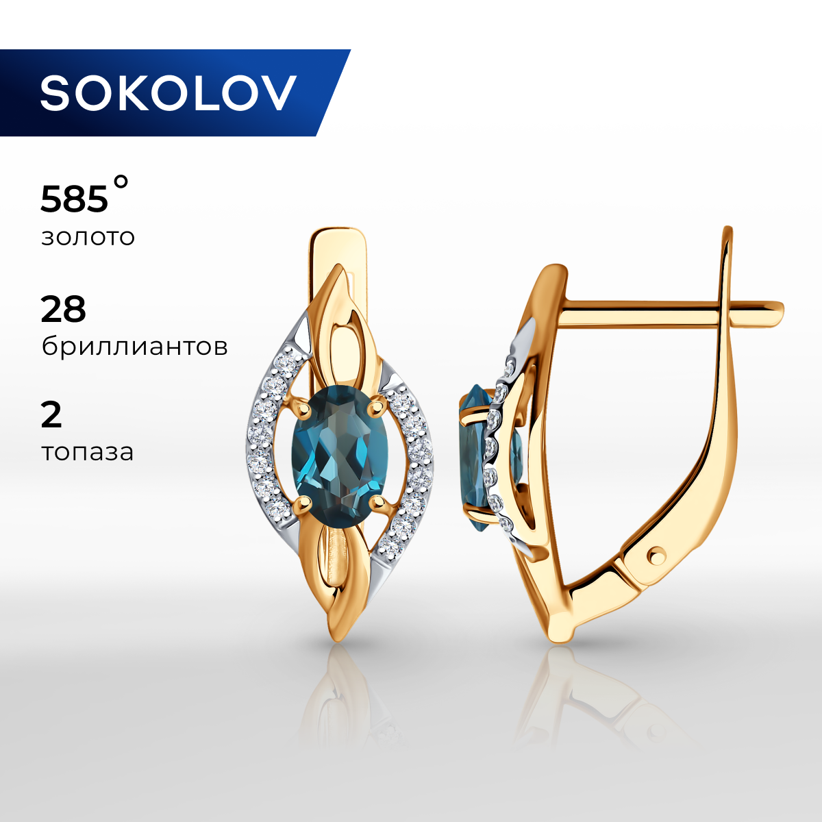 

Серьги из красного золота SOKOLOV 72-00381, бриллиант\топаз, 72-00381