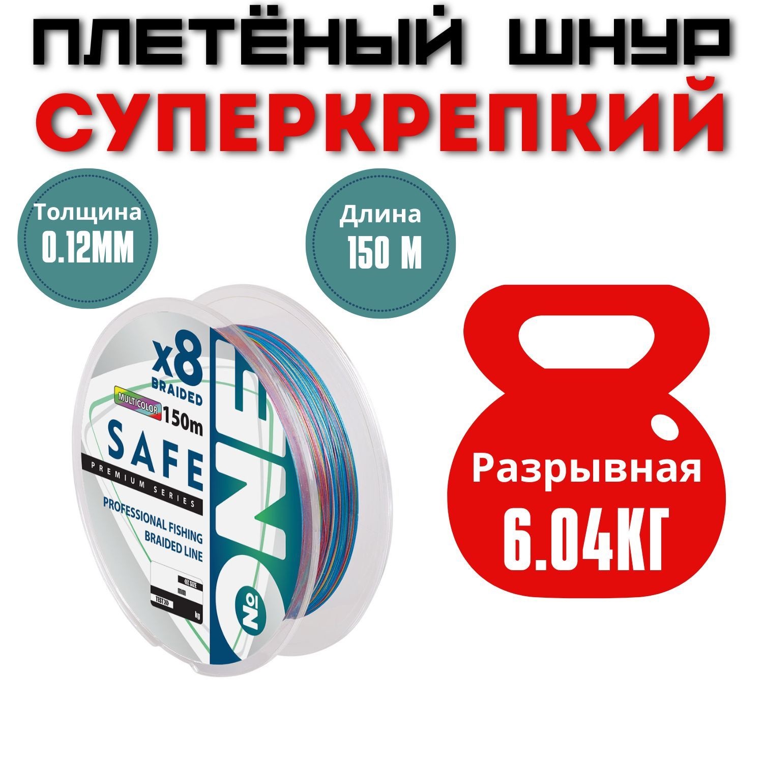 

Плетенка для спиннинга NUMBER ONE Safe 8X / 0.12 мм. / 6.04 кг., Разноцветный, Safe