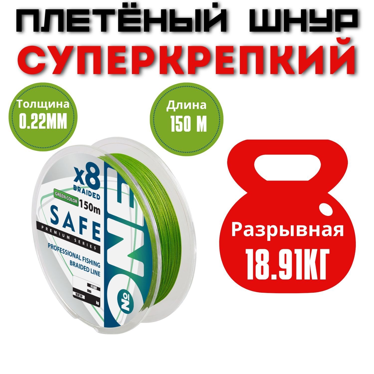 

Плетенка для спиннинга NUMBER ONE Safe 8X / 0.22 мм. / 18.91 кг., Зеленый, Safe