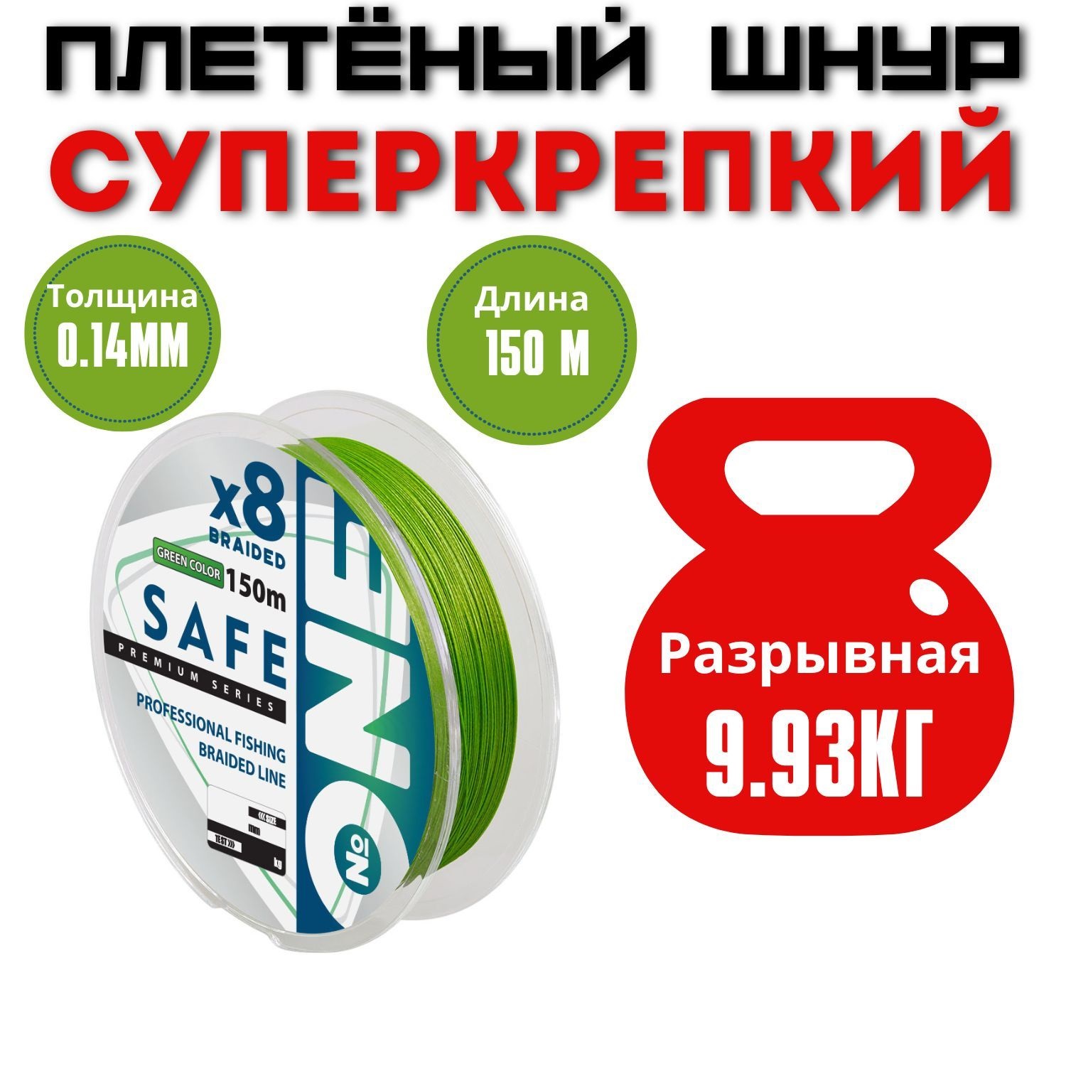 

Плетенка для спиннинга NUMBER ONE Safe 8X / 0.14 мм. / 9.93 кг., Зеленый, Safe