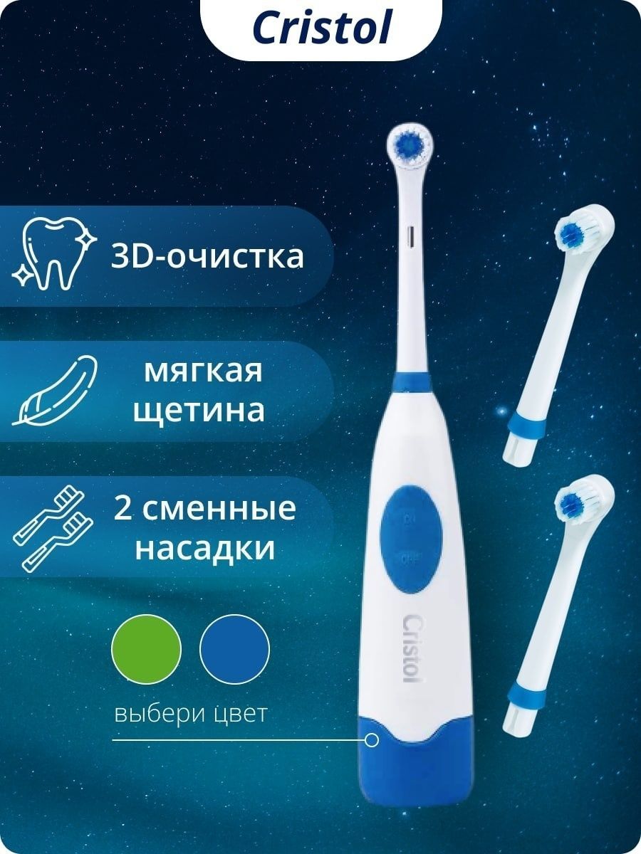 

Электрическая зубная щетка CRISTOL белая, синяя