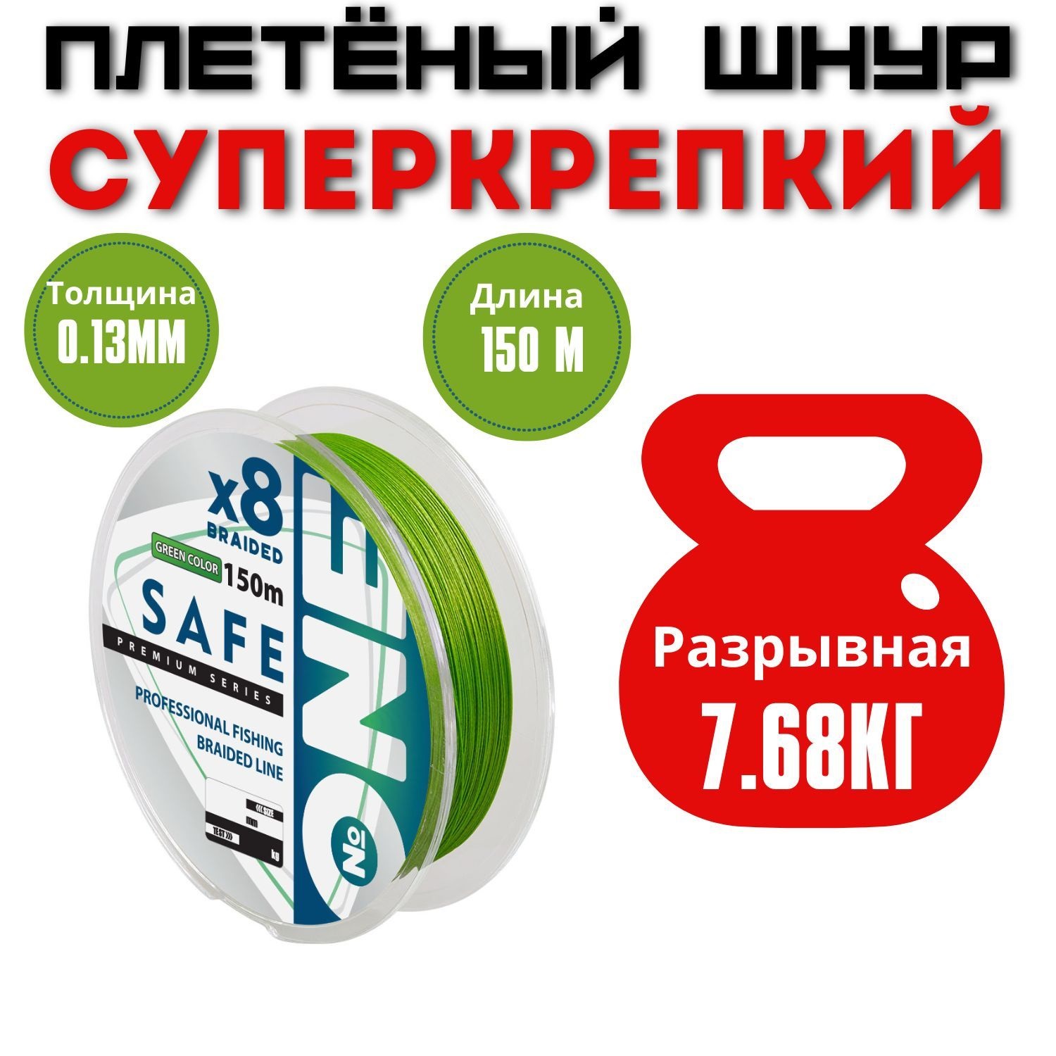 

Плетенка для спиннинга NUMBER ONE Safe 8X / 0.13 мм. / 7.68 кг., Зеленый, Safe