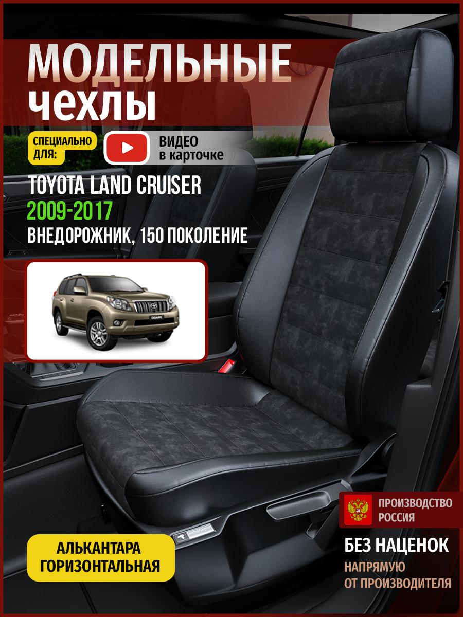 

Чехлы на сиденья Чехлы.ру для Тойота Лэнд Крузер Прадо 150 4986AV795FT алькантара черный, 783
