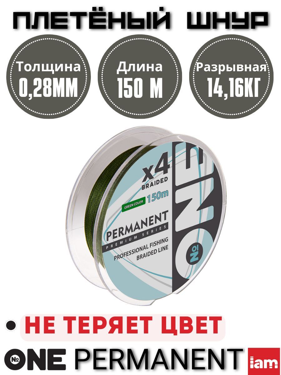 

Плетеный шнур для зимней рыбалки №ONE PERMANENT Х4 150м темно-зеленый 0,28мм, Permanent