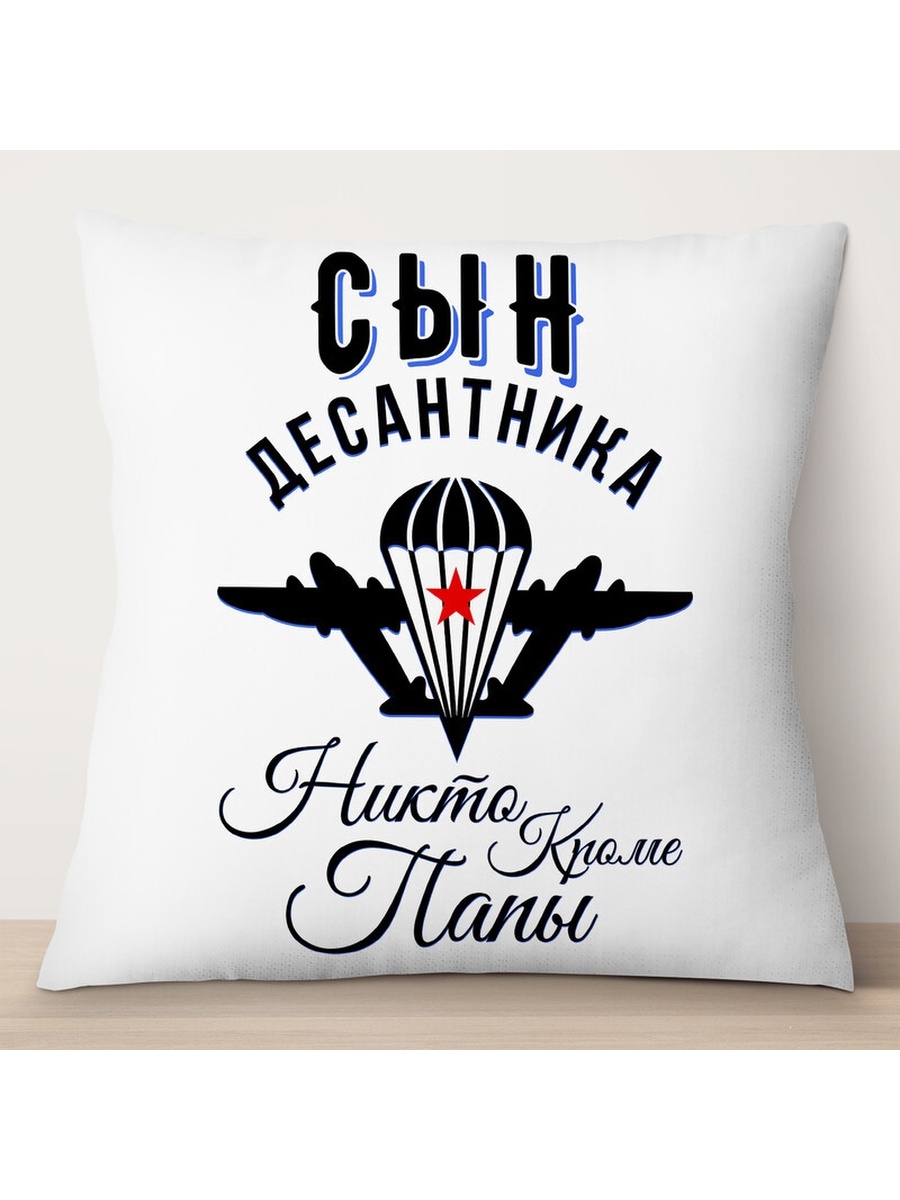 

Декоративная подушка Сын десантника. Никто кроме папы, TheSuvenir, 35x35 см