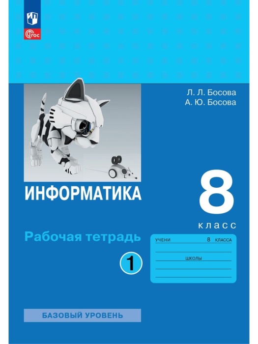 

Информатика. 8 класс. Рабочая тетрадь. В двух частях. Ч. 1. Босова Л.Л. Босова А.Ю.