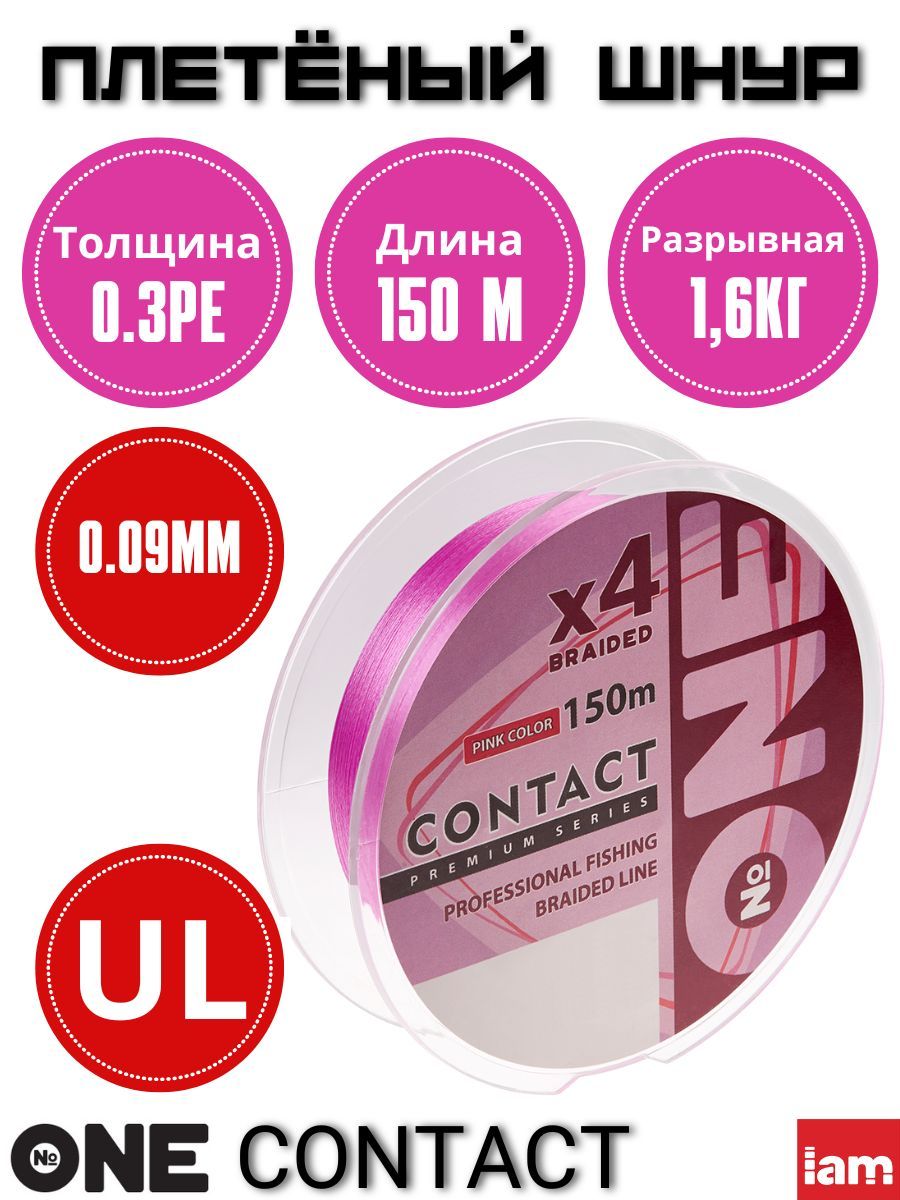 

Плетеный шнур Number ONE Contact 4X-150 0.3PE/0.090mm, Розовый, Contact