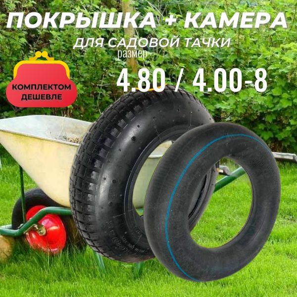

Ремкомплект для садовой тачки (покрышка + камера) 4.80/4.00-8, 4.80/4.00-8