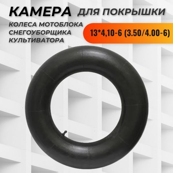 

Камера для покрышки 13*4,10-6 (3.50/4.00-6), 348508