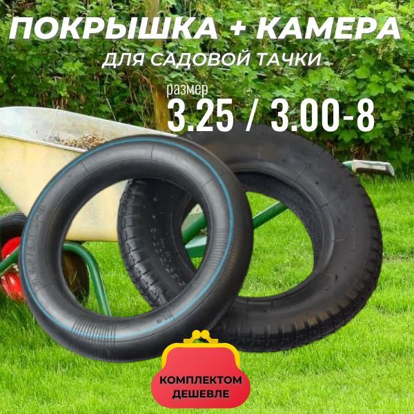 

Ремкомплект для садовой тачки (покрышка + камера) 3.25/3.00-8, 3.25/3.00-8