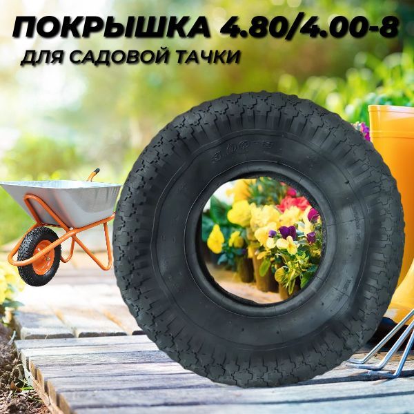 

Покрышка для садовой тачки 4.00-8, покрышка 4.00-8