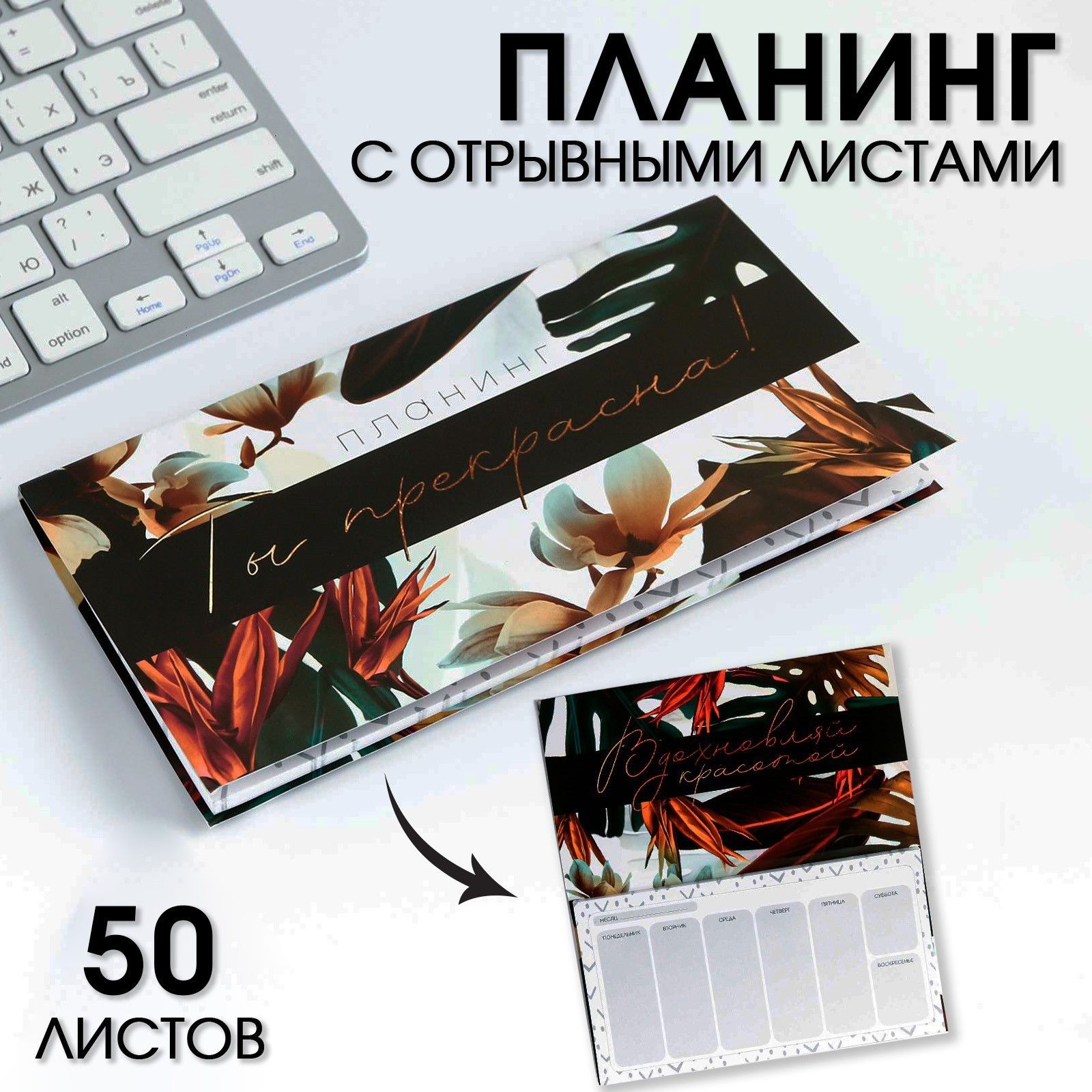 

Планер с отрывными листами, 50 л. 17х9см Ты прекрасна!