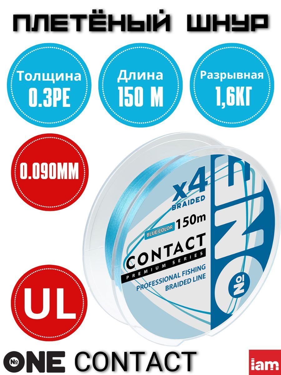 

Плетеный шнур для рыбалки Number ONE Contact Blue 4X-150 0.3PE/0.090mm, Голубой, Contact