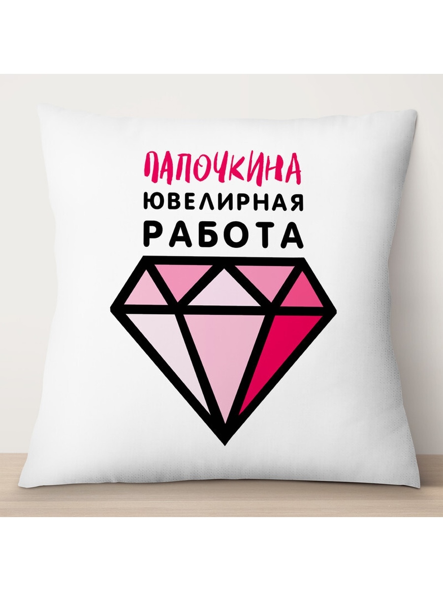

Декоративная подушка Папочкина ювелираня работа, TheSuvenir, 35x35 см