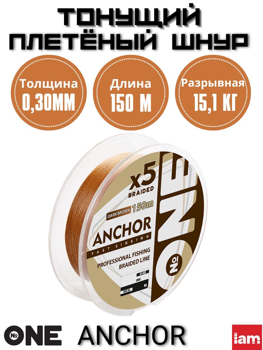 

Тонущий плетеный шнур для зимней рыбалки №ONE ANCHOR X5 150м темно-коричневый 0,30мм, Коричневый;серый, Anchor