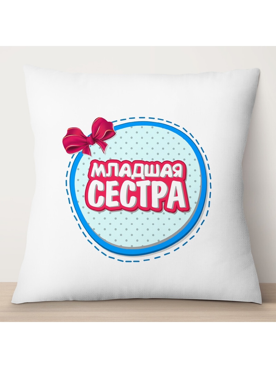 

Декоративная подушка Младшая сестра, TheSuvenir, 35x35 см