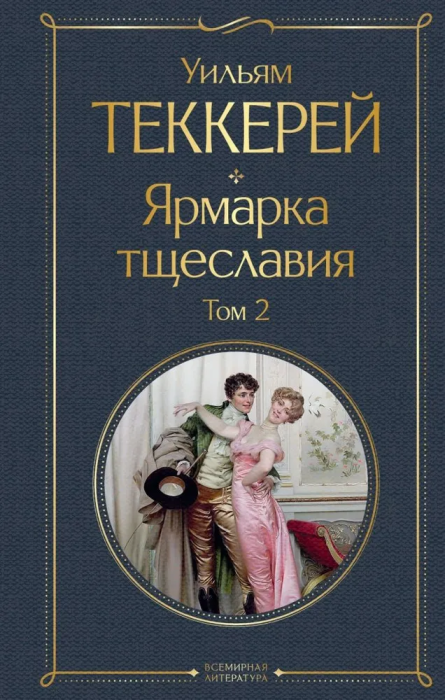 

Ярмарка тщеславия (комплект из 2-х книг: том 1 и том 2)