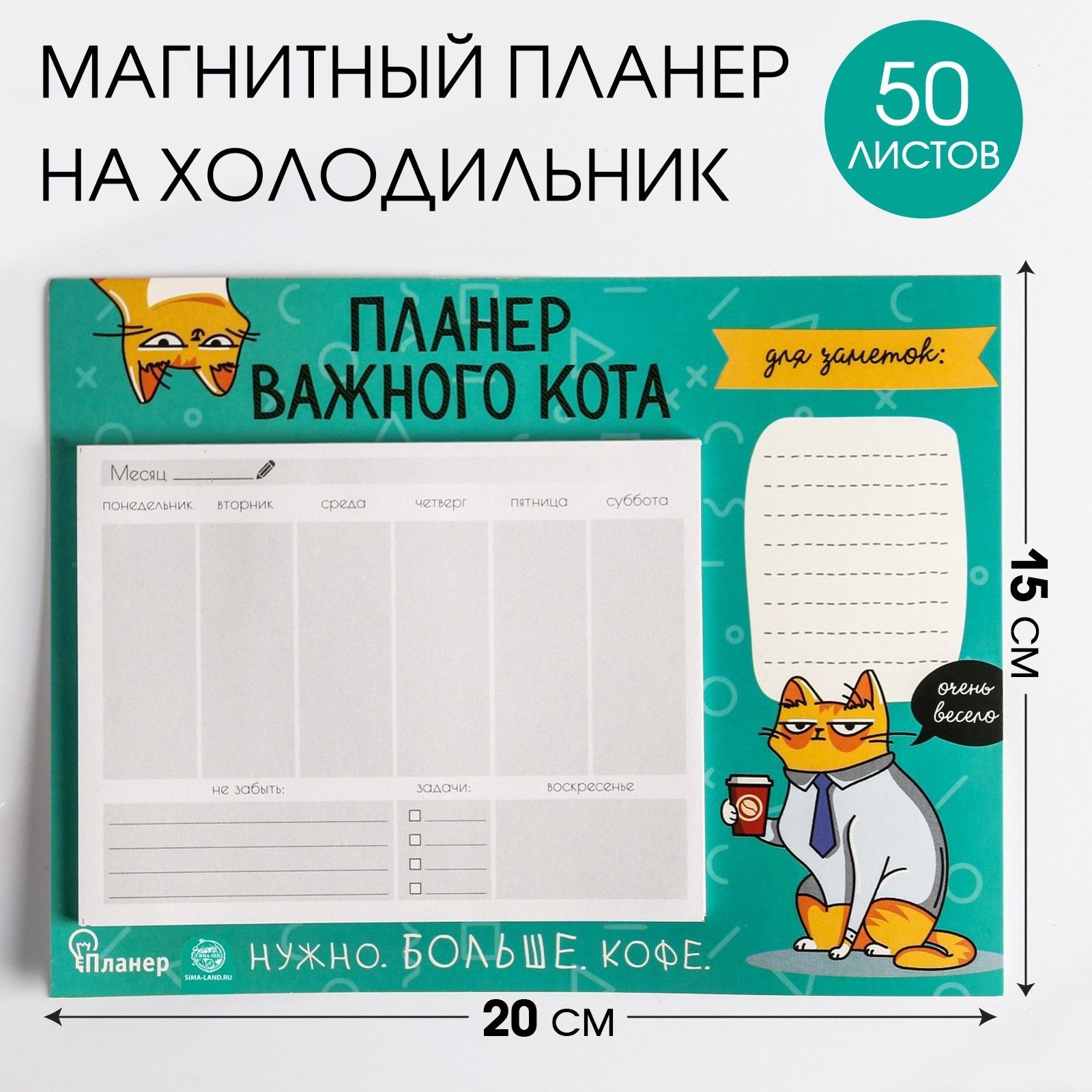 

Планер на магнитах с отрывными листами Планер важного кота 50 л.