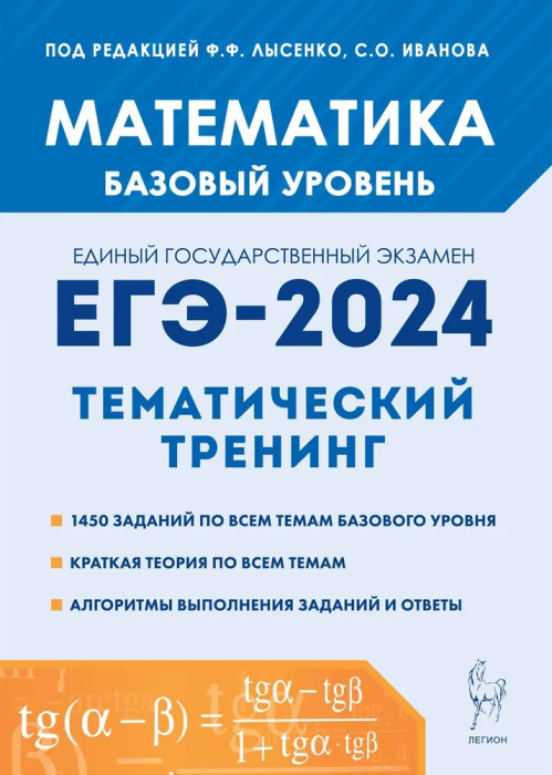 

ЕГЭ.Математика-2024.Тематический тренинг.Базовый уровень