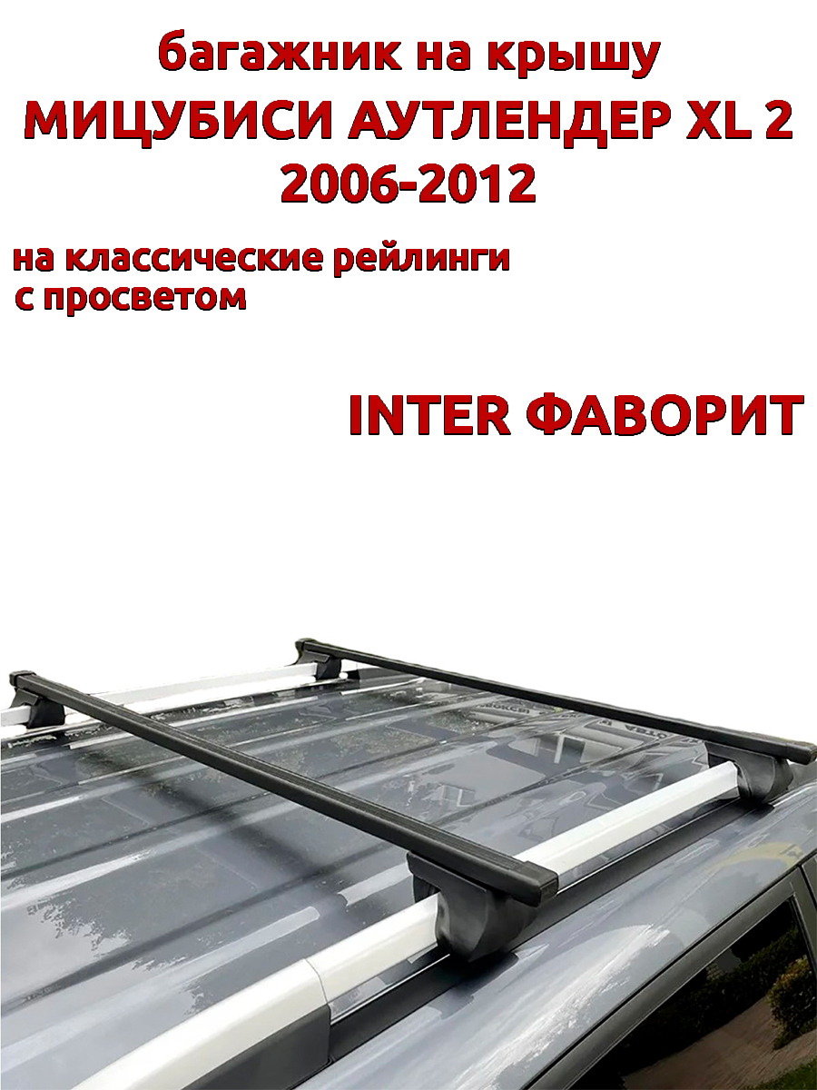 

Багажник на крышу INTER Фаворит Мицубиси Аутлендер XL 2 2006-2012 рейлинги, прямоугольный, Черный