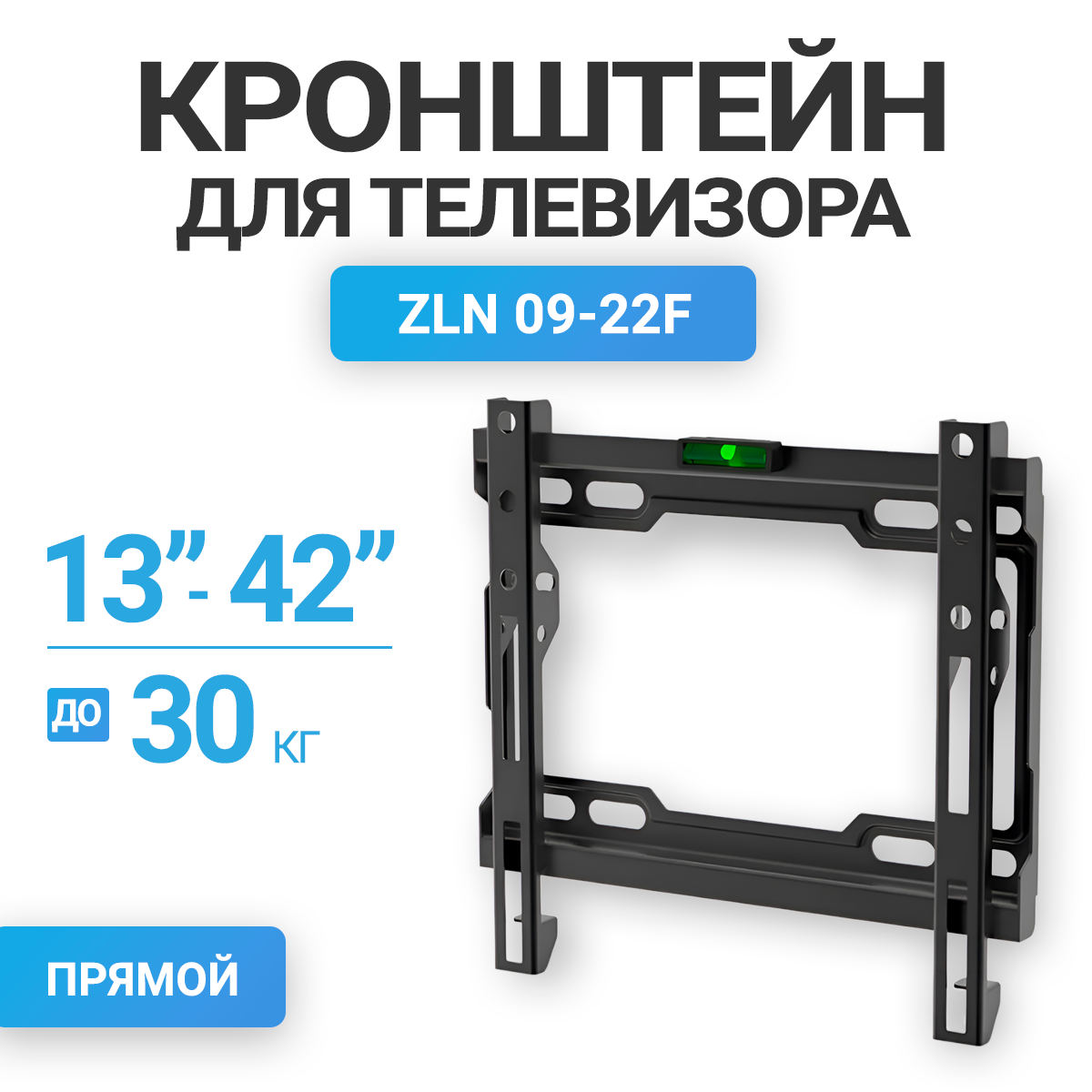 Настенный фиксированный кронштейн для телевизоров с диагональю 13-42 ZLN09-22F черный 527₽