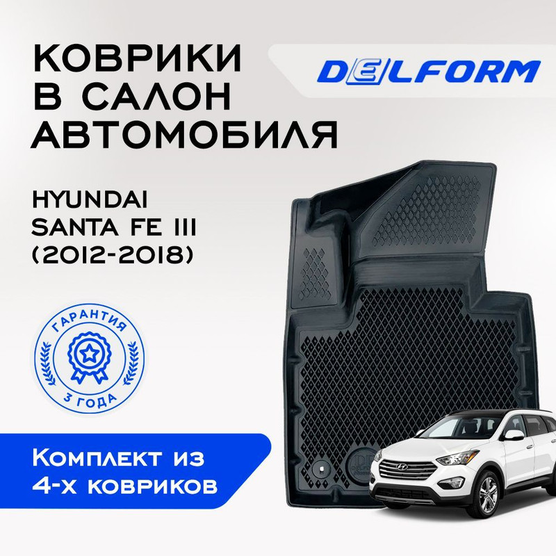 

Коврики Хендай Хундай Санта Фе 3 Hyundai Santa Fe 3 (2012-2018), с бортами, ячейками, Santa Fe