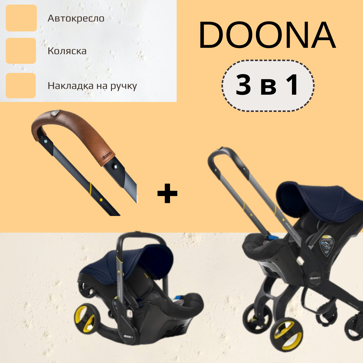 Автокресло-коляска Doona+ 3 в 1, Royal Blue + Накладка на ручку Doona Коричневый 0+