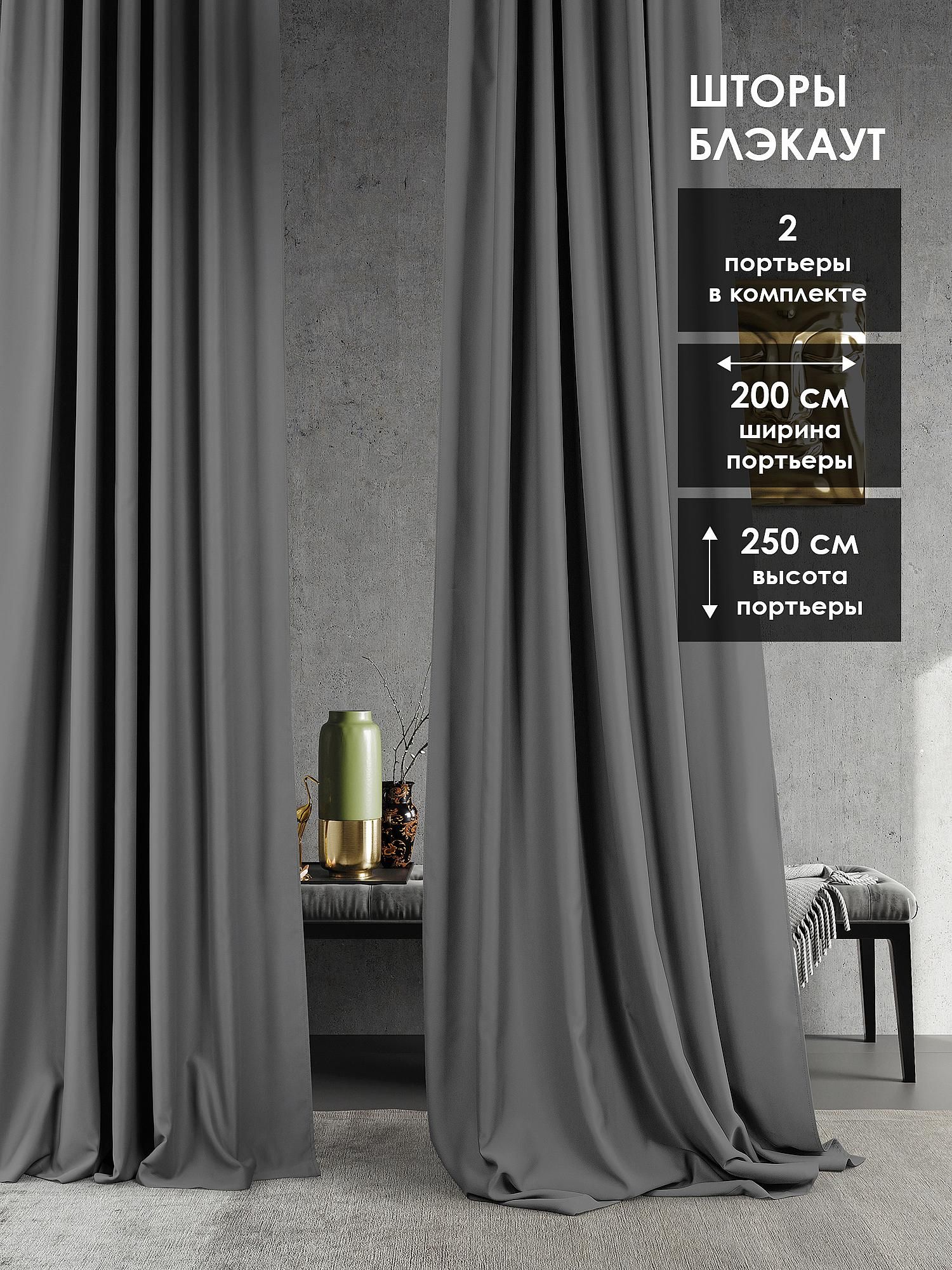

Комплекты штор AT HOME Элести (графит) -250 см высота 250 см, ширина 200 см, Серый/черный, 204040-250