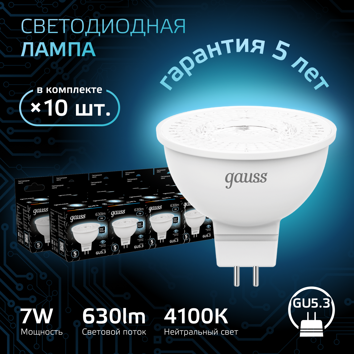 Лампочка (упаковка 10шт) GU5.3 MR16 7Вт 630лм нейтральный свет 4100K LED